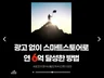 광고 없이, 쇼핑몰 스마트스토어 연 5억이상 달성한 방법