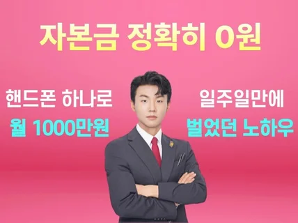 핸드폰 하나로 7일만에 1000만원 벌었던 노하우 0원