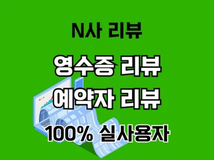 N사 영수증, 예약자 리뷰 매력있게 작성해드립니다