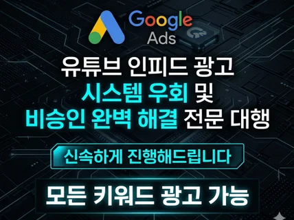 구글/유튜브 인피드광고 비승인. 즉시 대응 전문가