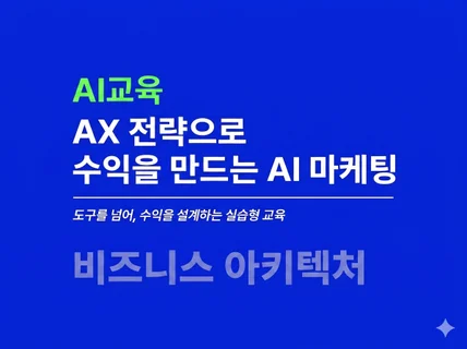 대기업 AX 컨설턴트의 AI 마케팅전략 사내교육 특강