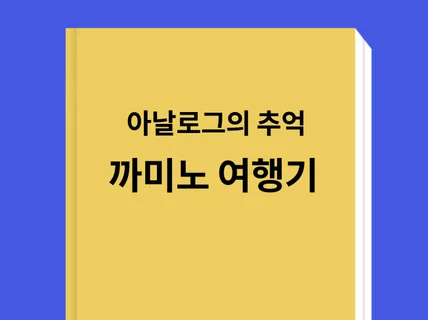 까미노 데 산티아고 아날로그 감성 그시절의 기억