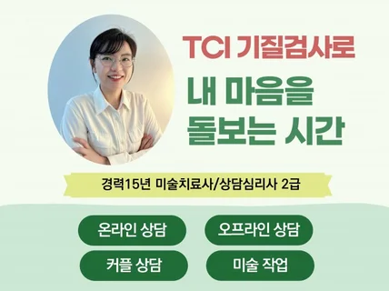 TCI 기질검사로 내 마음을 돌보는 시간