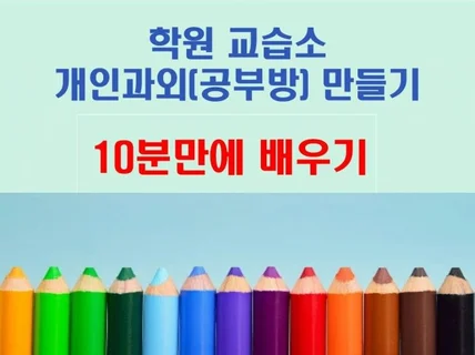 학원, 교습소, 개인과외공부방 10분만에 만들기