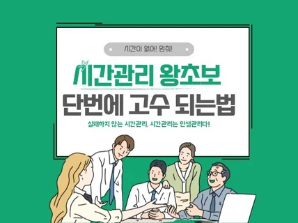 시간관리 왕초보 단번에 고수되는 법을 알려 드립니다.