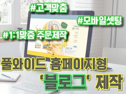 풀와이드형블로그,디자인스킨제작, 블로그디자인,블로그제작