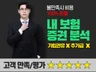내 보험 직접 분석하기