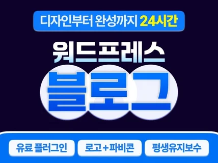 1일 완성 워드프레스 블로그 설치+세팅+디자인 대행