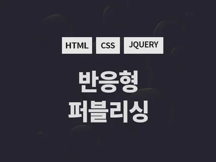 HTML  CSS  JQuery 반응형 퍼블리싱해 드립니다.