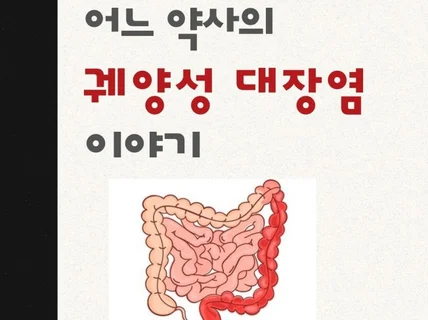 어느 약사의 궤양성 대장염 이야기