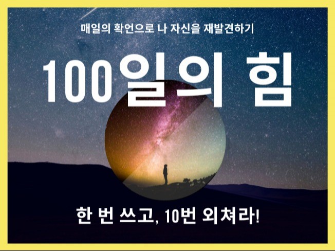 100일의 힘 -The Power of 100 Days - 크몽