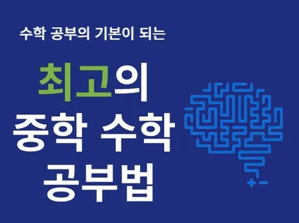 수학공부의 기본이 되는 중학교 수학공부법