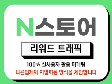 리워드 트래픽 N포털스토어 유효타슬롯X 실제유저클릭