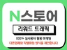 N포털 스토어 리워드 트래픽 유효타슬롯X 실제유저클릭