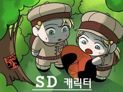 SD 캐릭터 그려드립니다