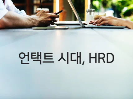 언택트코로나19, HRD 담당자가 대응해야 할 일을 드립니다.