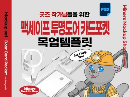 굿즈작가님을 위한 맥세이프 투명도어 카드포켓 목업템플릿