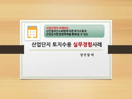 산업단지 토지수용 실무경험사례 드립니다.