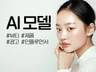 내 브랜드에 최적화된 맞춤형 AI모델,AI제품,AI광고