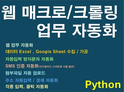 웹 매크로,크롤링, 스크래핑, 업무자동화 프로그램 개발