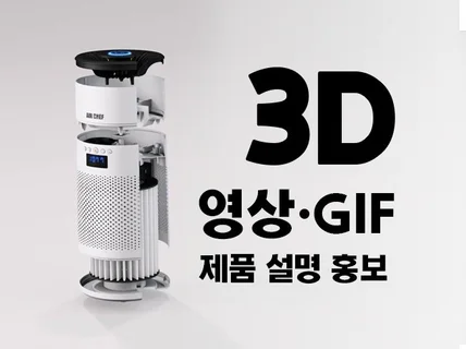 3d 영상 제품 소개 홍보 애니메이션 시뮬레이션 제작