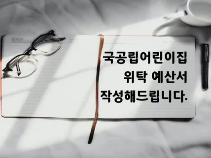 국공립 어린이집 위탁에 필요한 예산서 작성해 드립니다