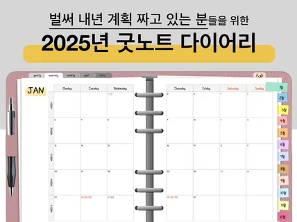 2025 굿노트 다이어리 하이퍼링크 O