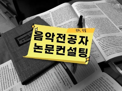 음악 전공자 논문용 악보 제작, 분석, 논문컨설팅