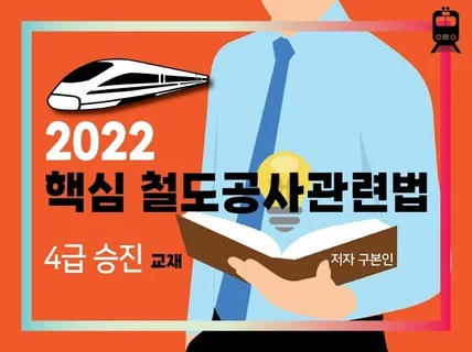 핵심 철도공사관계법 드립니다.