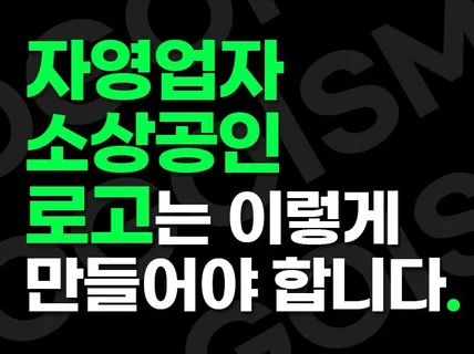 디자인 전문가 그룹 '절대 실패할 수 없는 로고디자인'