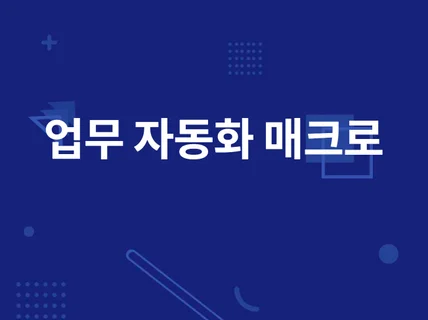 모든 업종의 자동화 매크로 맞춤 제작해드립니다.