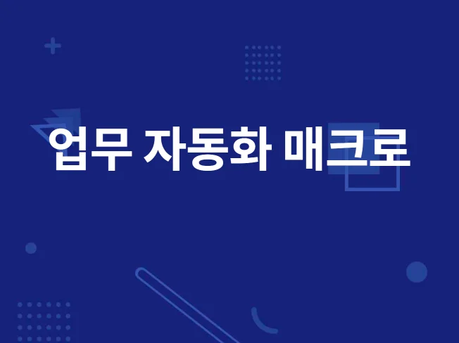 모든 업종의 자동화 매크로 맞춤 제작