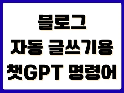 블로그 자동 글쓰기용 챗GPT 명령어 60개