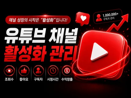 유튜브 조회수 좋아요 구독자 시청시간 활성화 관리