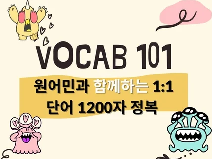 보캅101 3개월 만에 영단어 1200자 머리에 이식