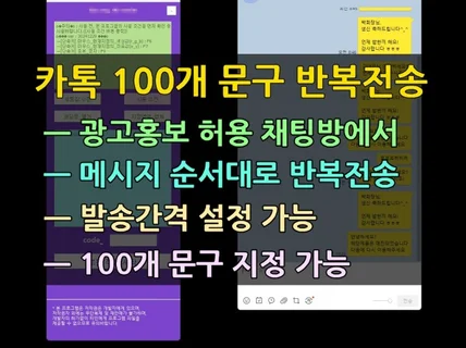카카오톡 광고홍보방에서 100개 문구 반복 전송 매크로