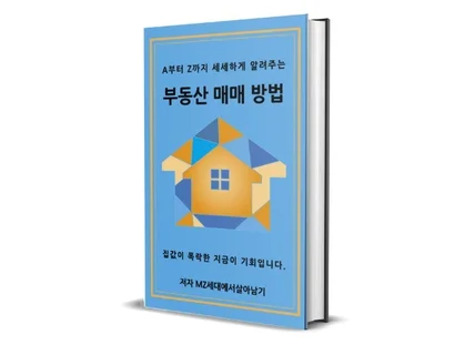 A부터 Z까지 세세하게 알려주는 부동산 매매 방법