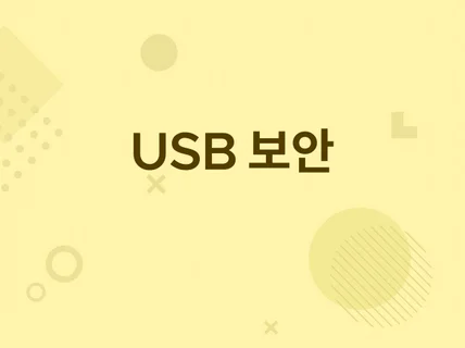 키오스크 USB 보안