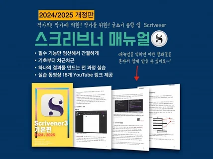 스크리브너3 Scrivener 기초 매뉴얼을 드립니다.