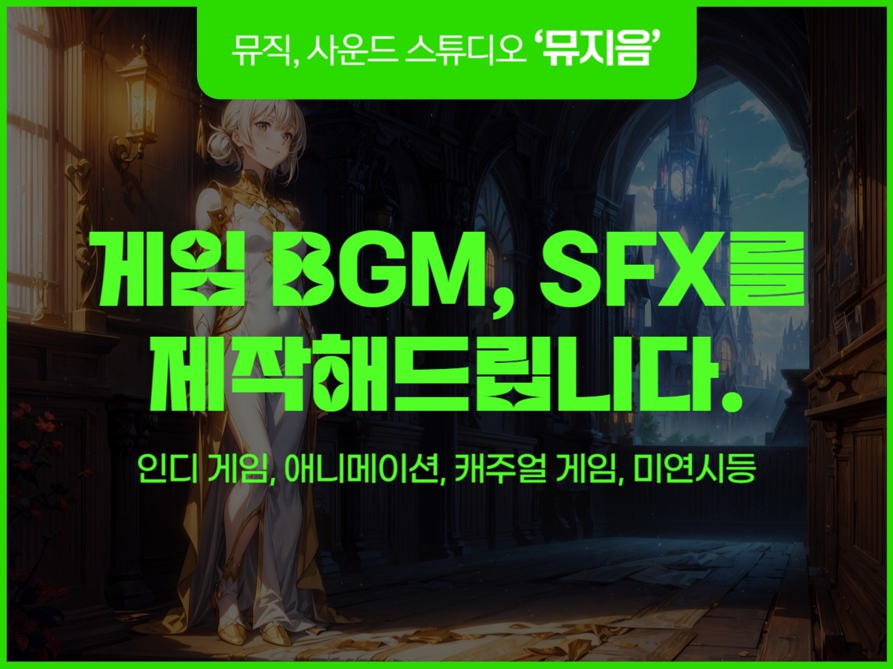 게임 BGM, SFX를 제작해드립니다.