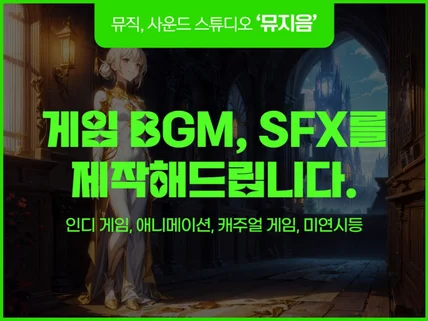 게임 BGM, SFX를 제작해드립니다.