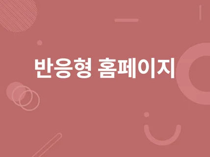 고퀄리티 반응형 홈페이지를 드리겠습니다.