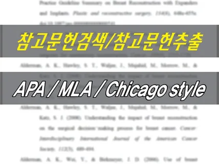 참고문헌검색 참고문헌추출 해외학회지검색 선행연구검색