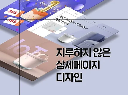 스크롤 끝까지 지루하지 않은 상세페이지 디자인