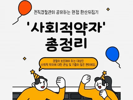 전직경찰관이 공유하는 면접 환산뒤집기 사회적약자편