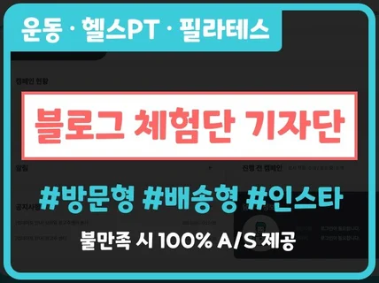 운동 업종 전문 방문체험단 블로그 인스타, 기자단