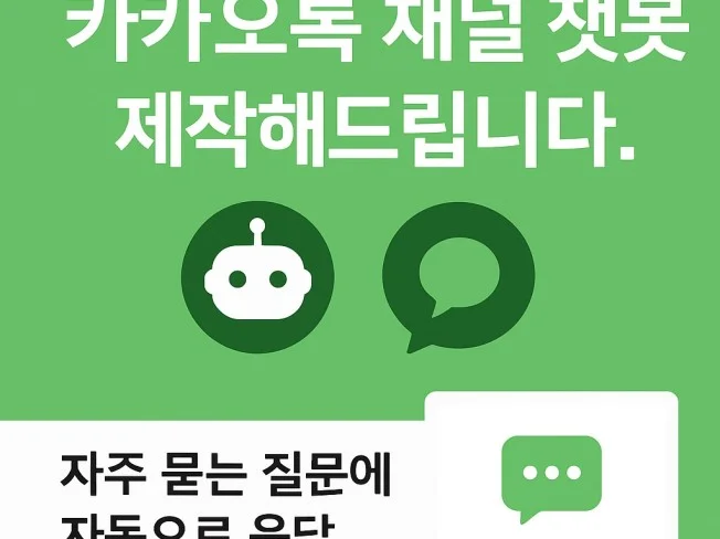 4. 카카오톡 채널 ..
