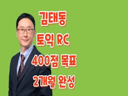 김태동의 토익 RC 400점 목표 원포인트 레슨