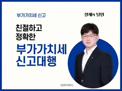 세무사가 직접 부가가치세 신고를 대행해 드립니다.