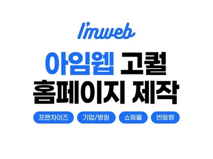 아임웹 고퀄 홈페이지 제작해드립니다.